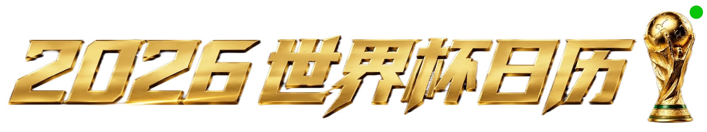 2026世界杯日历官方赛程